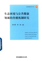 生态环境与公共健康领域的传播机制研究