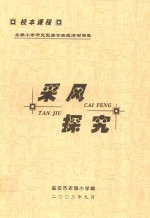 衣锦小学研究型综合实践活动课程  采风探究