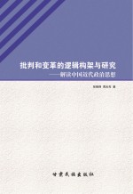 批判和变革的逻辑构架与研究  解读中国近代政治思想