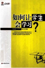 如何让学生会学习