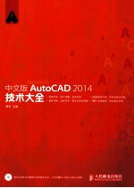 中文版AutoCAD 2014技术大全