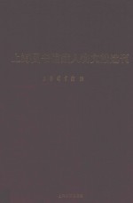 上海图书馆藏人物文献选刊