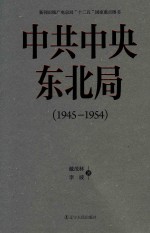 中共中央东北局  1945-1954