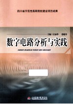 数字电路分析与实践