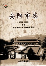 中国地方志丛书  安阳市志  1988-2000  上