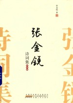 张金锐诗词集  第3辑