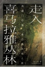 走入喜马拉雅丛林  西藏门巴族、珞巴族文化之旅