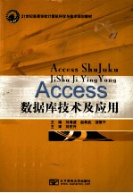 Access数据库技术及应用