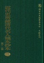 近代史所藏清代名人稿本抄本  第2辑  118