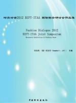 时尚对话2012  BIFT ITAA国际联合研计会作品集