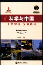 科学与中国  十年辉煌 光耀神州  5  新材料科学技术集