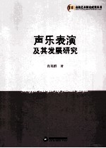 声乐表演及其发展研究