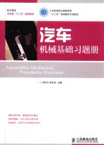 职业院校汽车类“十二五”规划教材  汽车机械基础习题册