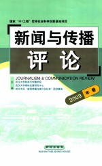 新闻与传播评论  2009年卷