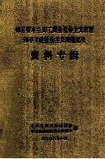 梅县资本主义工商业社会主义改造和手工业社会主义改造历史  资料专辑