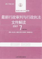 最新行政审判与行政执法文件解读  2007  7  总第31辑