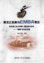 黑龙江发展与EMBA责任  哈尔滨工业大学第一届EMBA论坛  “领舞”论坛论文集