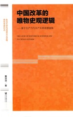 中国改革的唯物史观逻辑  基于生产力与生产关系原理视角