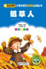 小学生语文新课标必读丛书  稻草人  彩图注音版