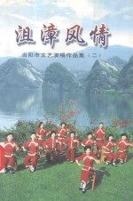 沮漳风情  当阳市文艺演唱作品集  2