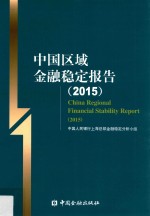 中国区域金融稳定报告  2015