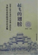 起飞的翅膀  2006-2007年清华大学博士研究生玉林社会实践项目论文集