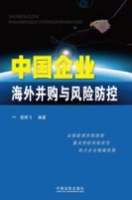 中国企业海外并购与风险防控