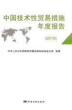 中国技术性贸易措施年度报告  2016