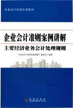 企业会计准则案例讲解  主要经济业务会计处理规则