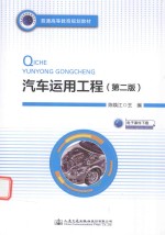 普通高等教育规划教材  汽车运用工程  第2版