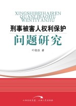 刑事被害人权利保护问题研究