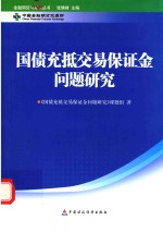 国债充抵交易保证金问题研究