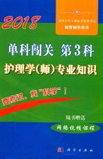 2018单科闯关  第3科  护理学（师）专业知识