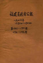 福建省政府公报  第1783-1790期  1792-1795期