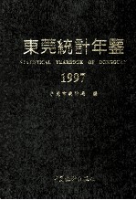 东莞统计年鉴  1997  总第1期