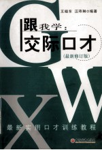 跟我学  实际口才  最新修订版