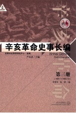 辛亥革命史事长编  第3册  1901.1-1903.12