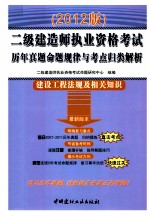 二级建造师执业资格考试历年真题命题规律与考点归类解析  建设工程法规及相关知识  2012版