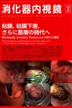 消化器内视镜  VOL.29  NO.2  FEBRUARY  2017  日文