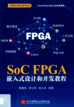 SoC FPGA 嵌入式设计和开发教程