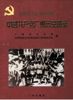 新民主义革命时期中国共产党广州历史图录