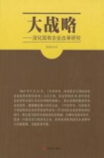 大战略  深化国有企业改革研究