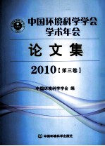 中国环境科学学会学术年会论文集  2010  第3卷