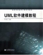 UML软件建模教程