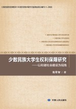 少数民族大学生权利保障研究  以和谐社会建设为视角