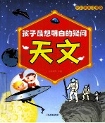 孩子最想明白的疑问  天文  全彩漫画注音版