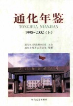 通化年鉴  1998-2002