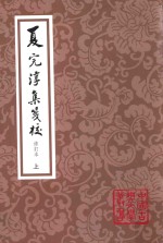 中国古典文学丛书  夏完淳集笺校  上