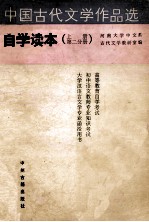 中国古代文学作品选自学读本  上