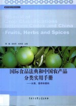 国际食品法典和中国农产品分类实用手册  水果、香草和香料